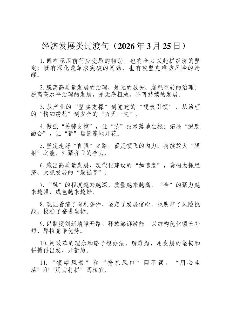 经济发展类过渡句（2026年3月25日）_第1页