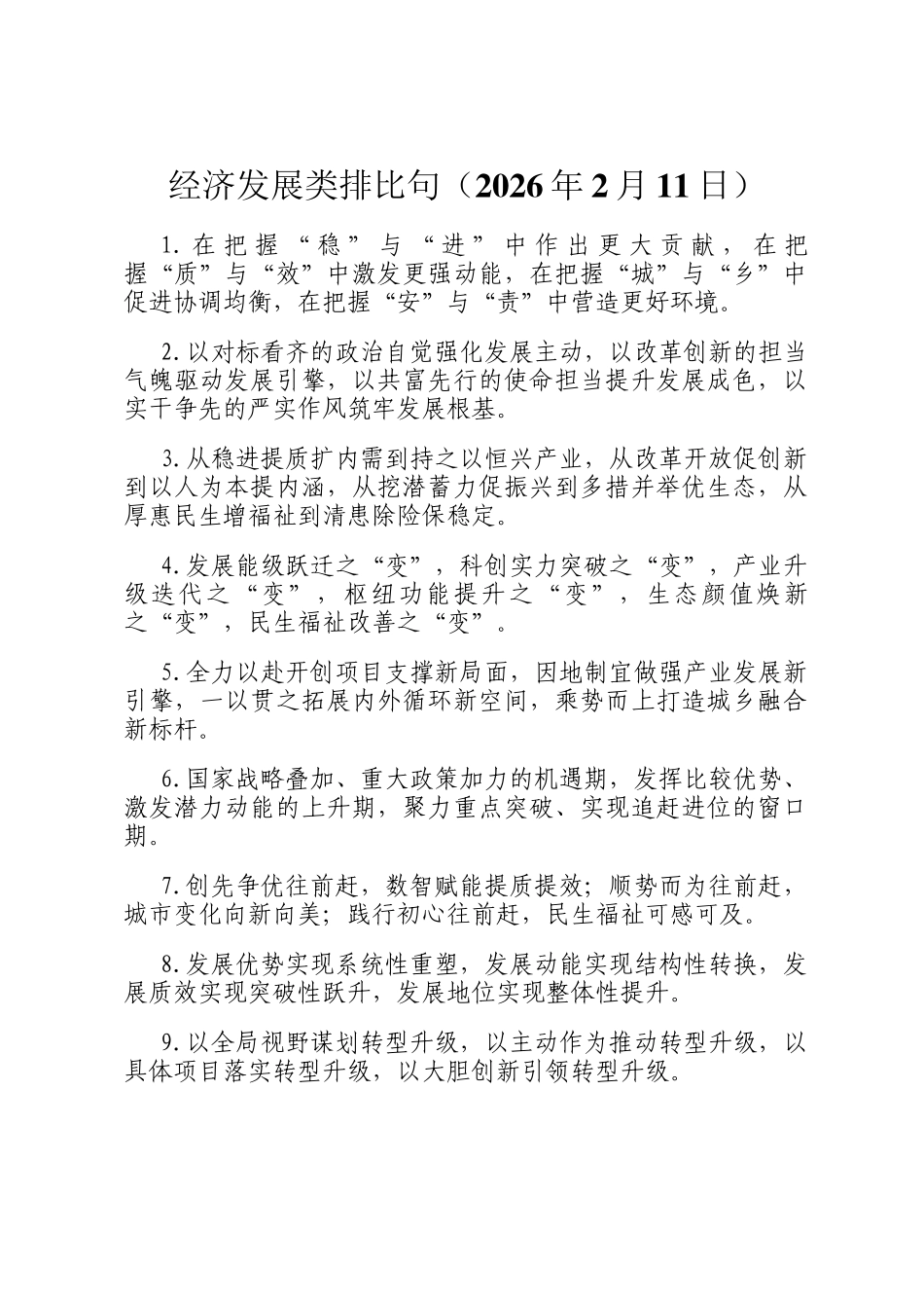 经济发展类排比句（2026年2月11日）_第1页
