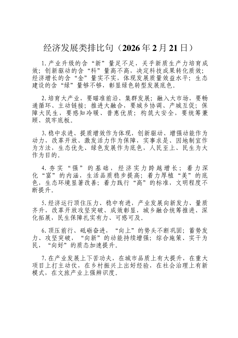 经济发展类排比句（2026年2月21日）_第1页