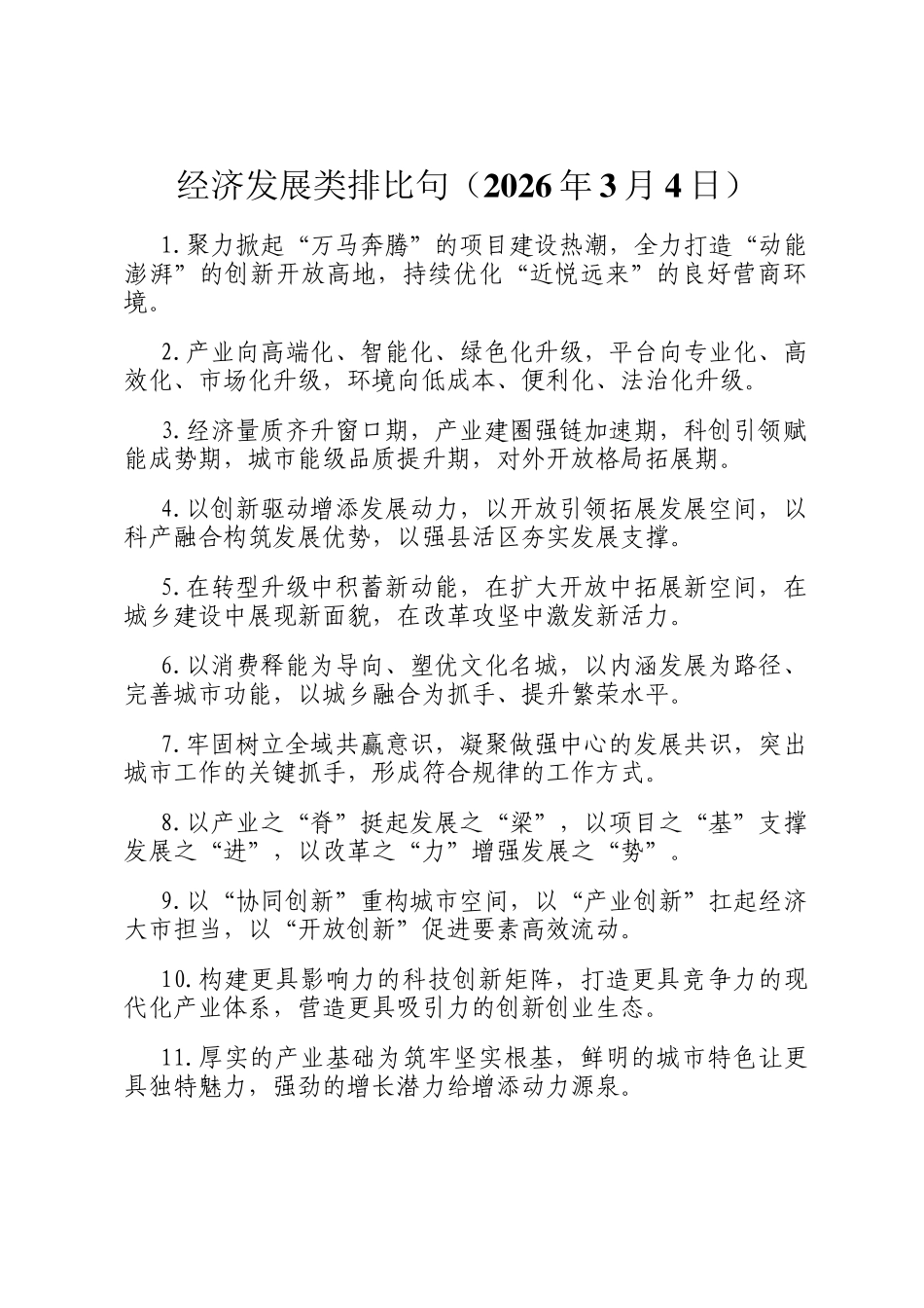 经济发展类排比句（2026年3月4日）_第1页