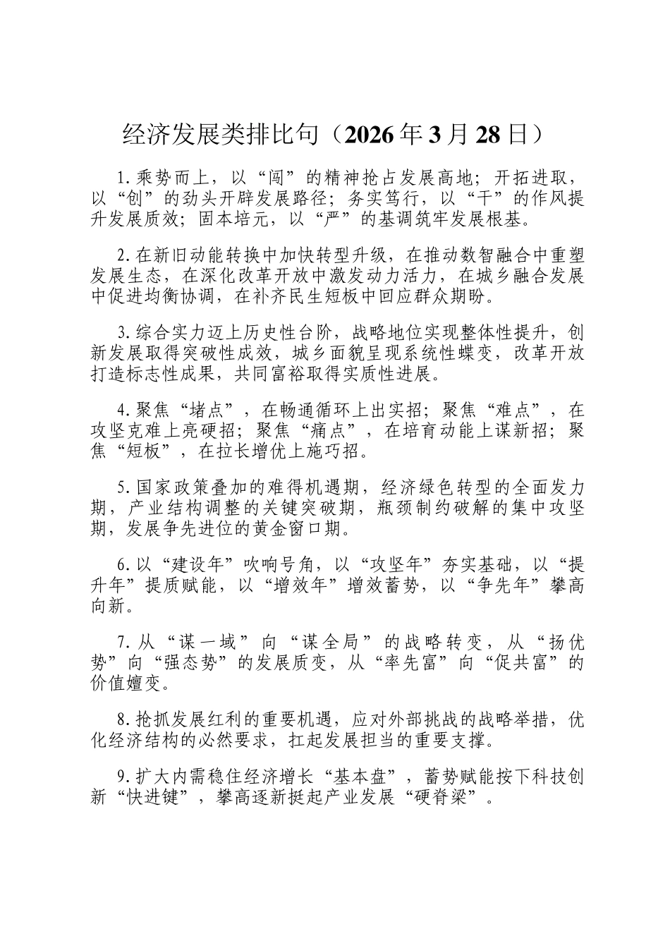 经济发展类排比句（2026年3月28日）_第1页