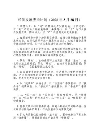 经济发展类排比句（2026年3月28日）