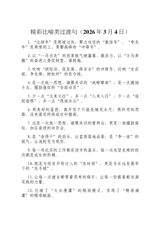 精彩比喻类过渡句（2026年3月4日）