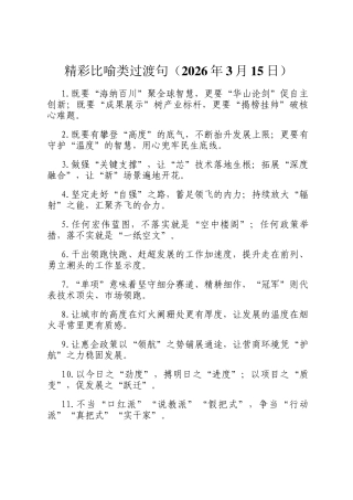 精彩比喻类过渡句（2026年3月15日）