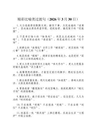 精彩比喻类过渡句（2026年3月30日）