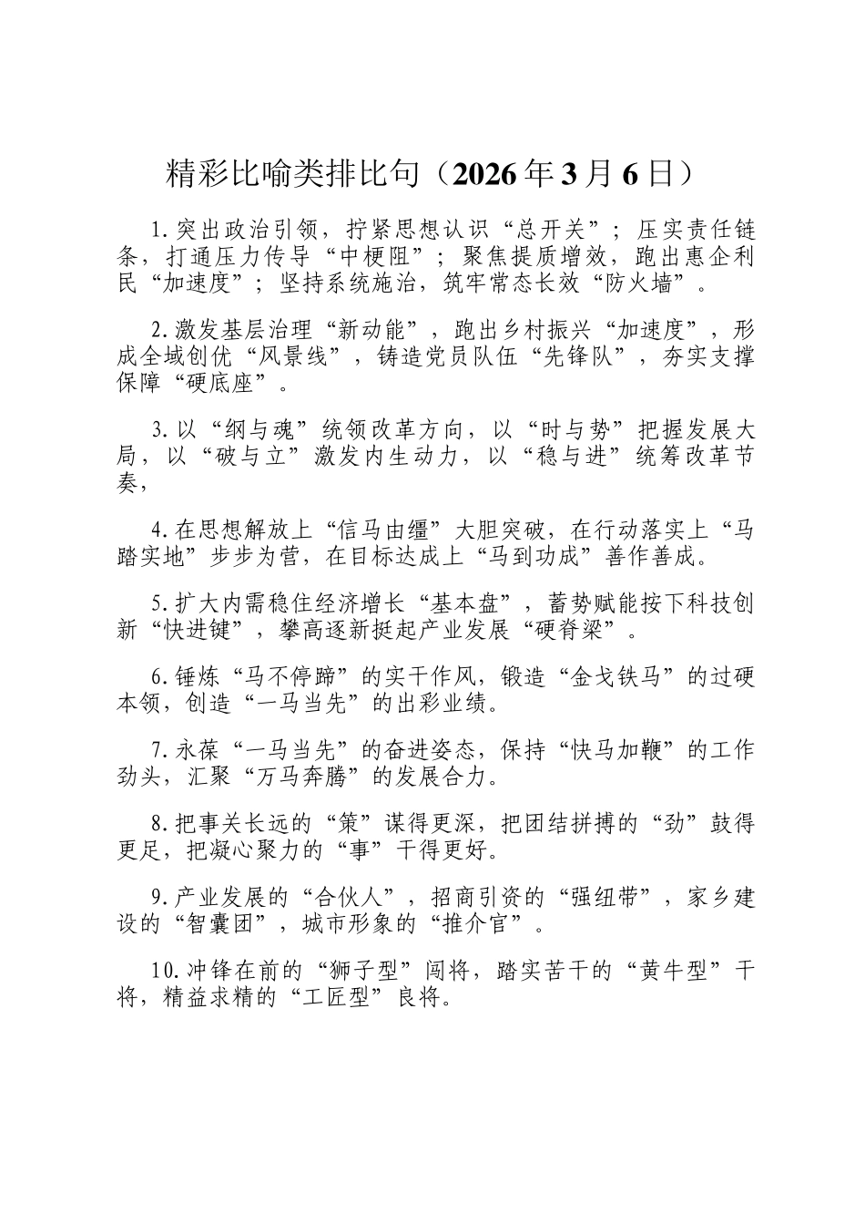 精彩比喻类排比句（2026年3月6日）_第1页