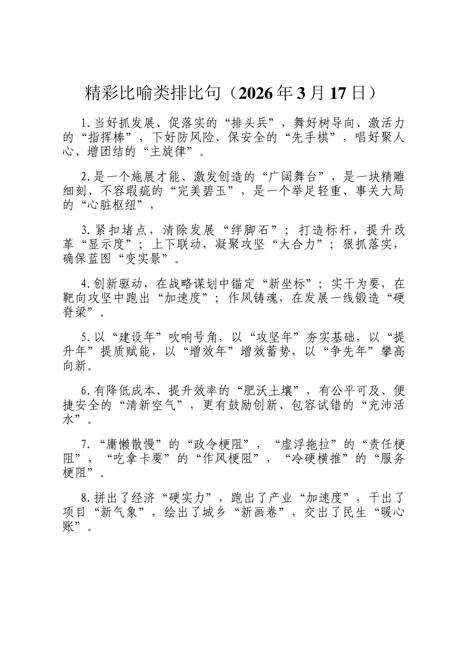 精彩比喻类排比句（2026年3月17日）_第1页