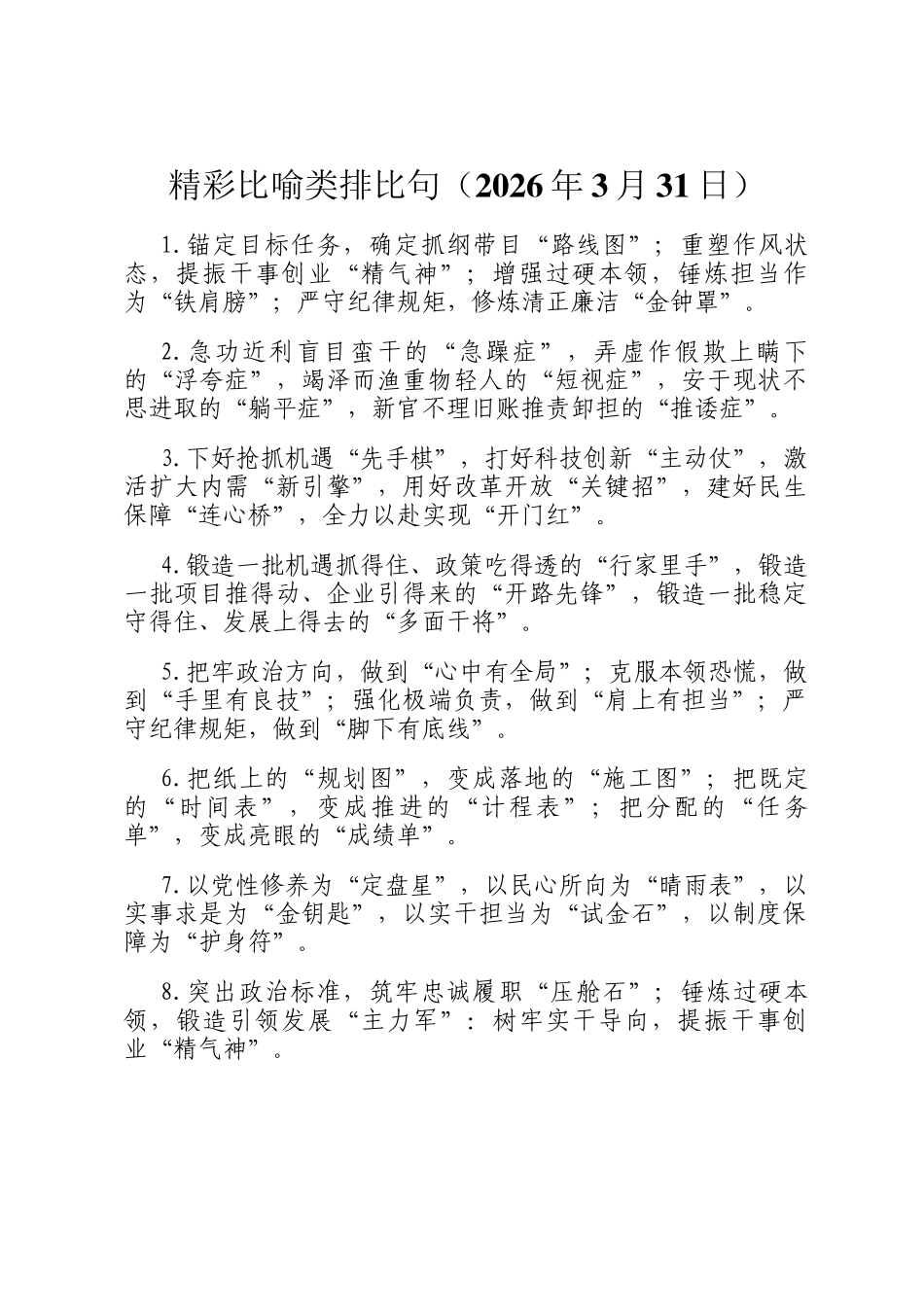 精彩比喻类排比句（2026年3月31日）_第1页