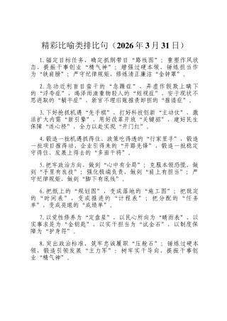 精彩比喻类排比句（2026年3月31日）