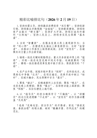 精彩比喻排比句（2026年2月19日）