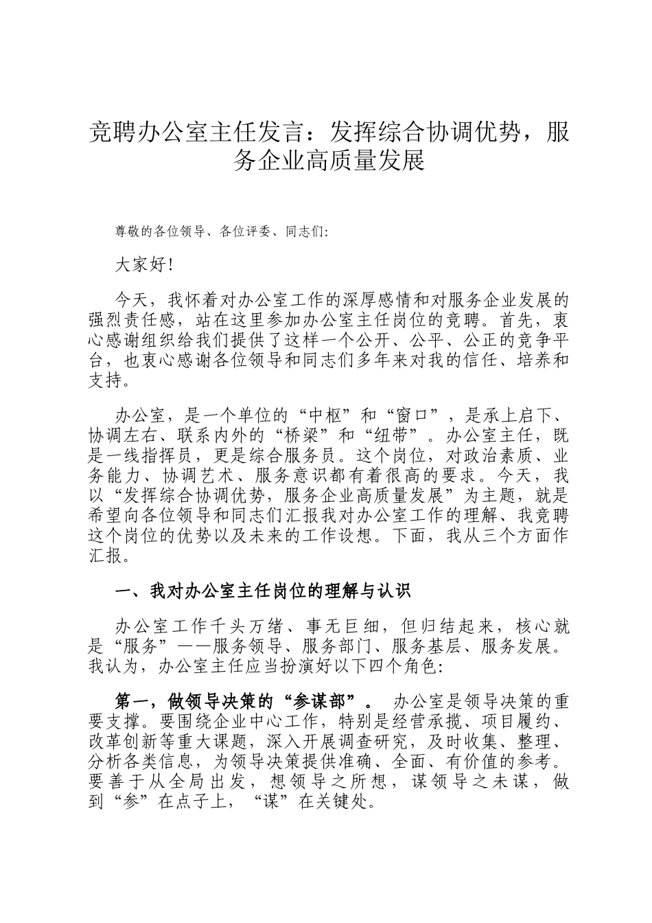 竞聘办公室主任发言：发挥综合协调优势，服务企业高质量发展_第1页