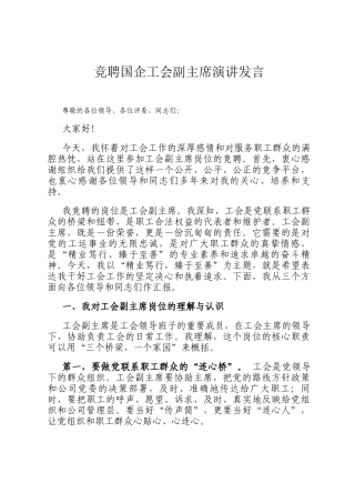 竞聘国企工会副主席演讲发言