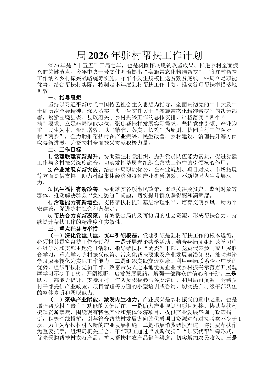 局2026年驻村帮扶工作计划_第1页