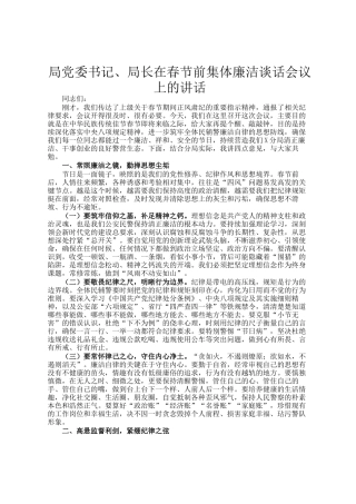 局党委书记、局长在春节前集体廉洁谈话会议上的讲话