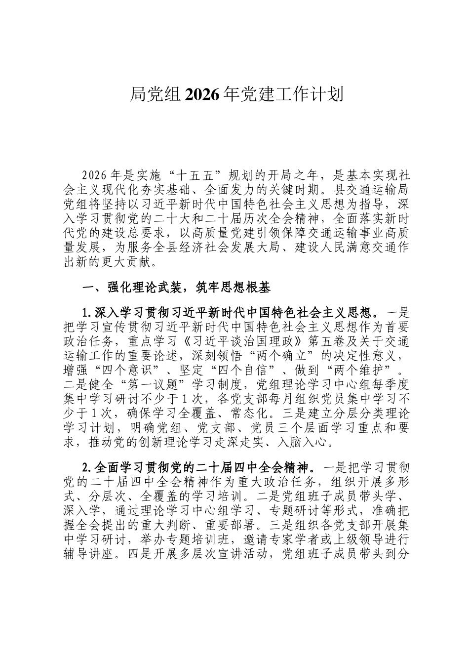 局党组2026年党建工作计划_第1页