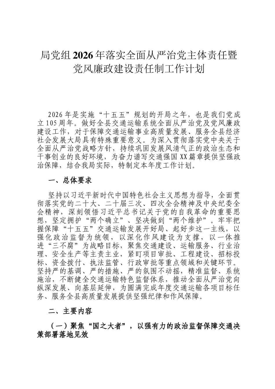 局党组2026年落实全面从严治党主体责任暨党风廉政建设责任制工作计划_第1页
