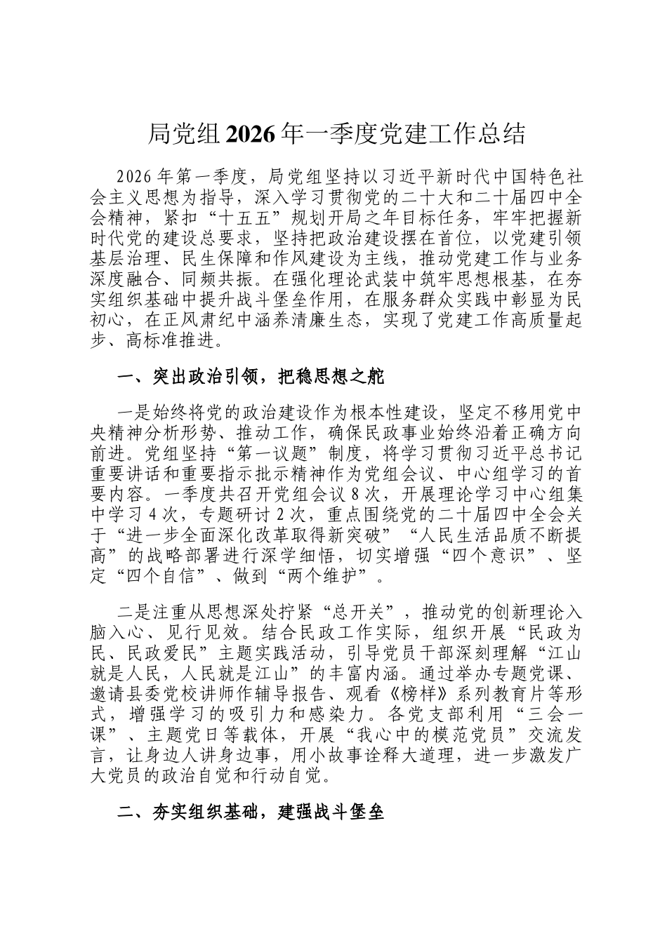 局党组2026年一季度党建工作总结_第1页