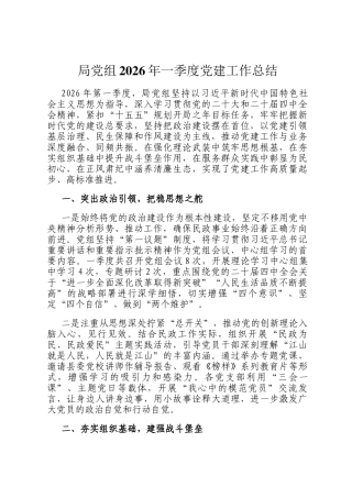 局党组2026年一季度党建工作总结
