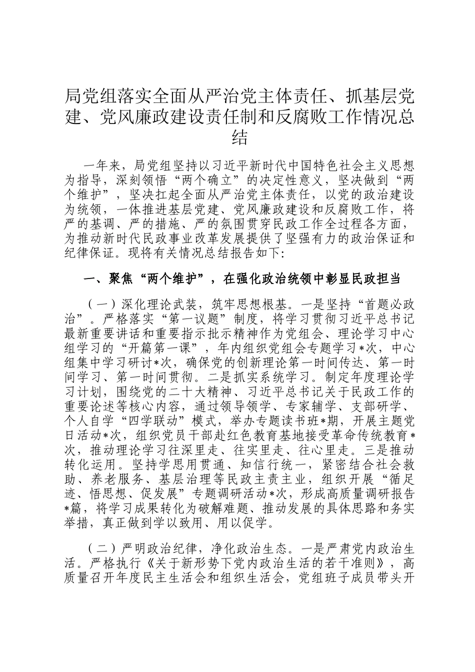局党组落实全面从严治党主体责任、抓基层党建、党风廉政建设责任制和反腐败工作情况总结_第1页