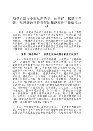 局党组落实全面从严治党主体责任、抓基层党建、党风廉政建设责任制和反腐败工作情况总结