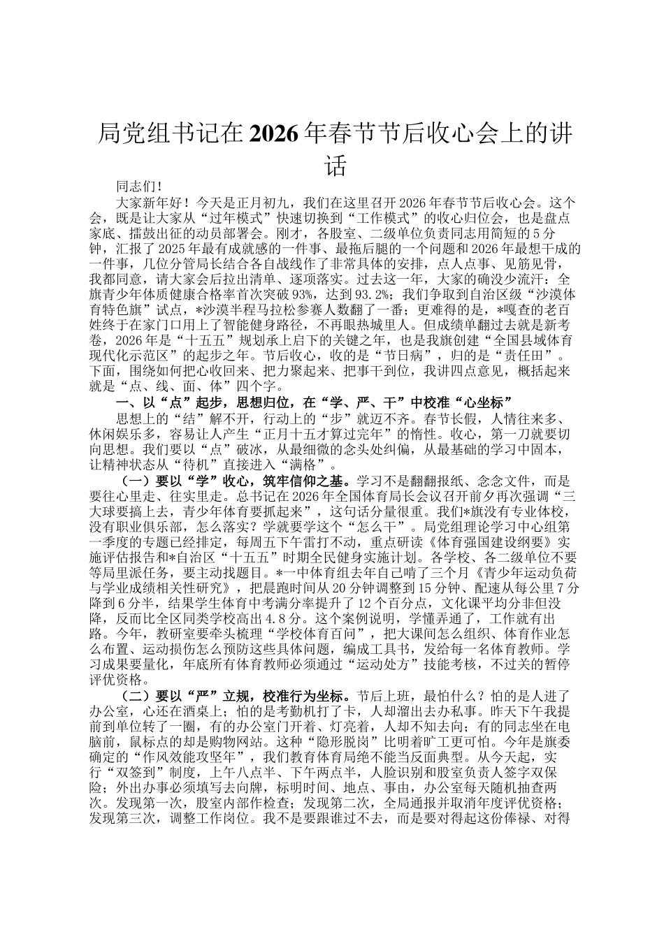 局党组书记在2026年春节节后收心会上的讲话_第1页