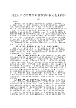 局党组书记在2026年春节节后收心会上的讲话