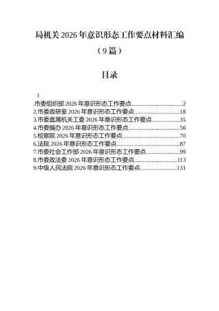 局机关2026年意识形态工作要点材料汇编（9篇）