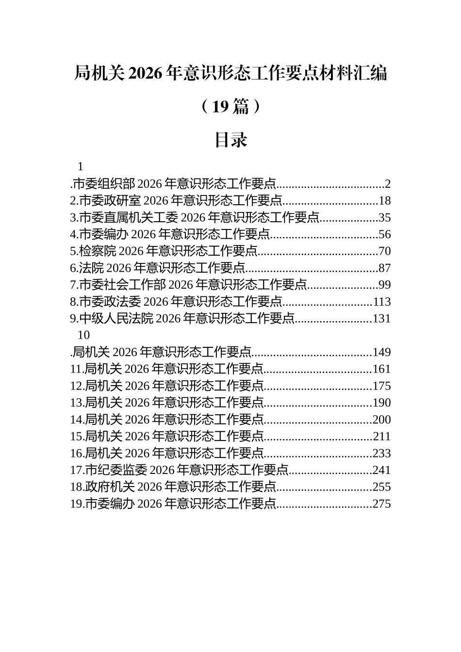 局机关2026年意识形态工作要点汇编（19篇）_第1页
