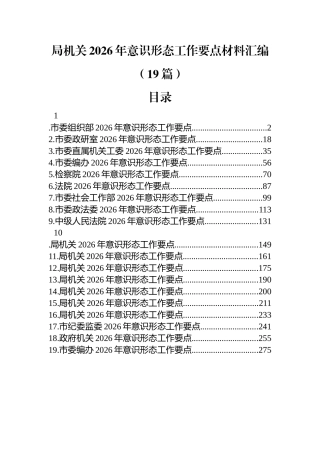 局机关2026年意识形态工作要点汇编（19篇）