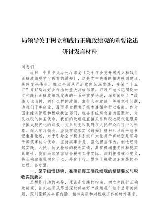 局领导关于树立和践行正确政绩观的重要论述研讨发言材料