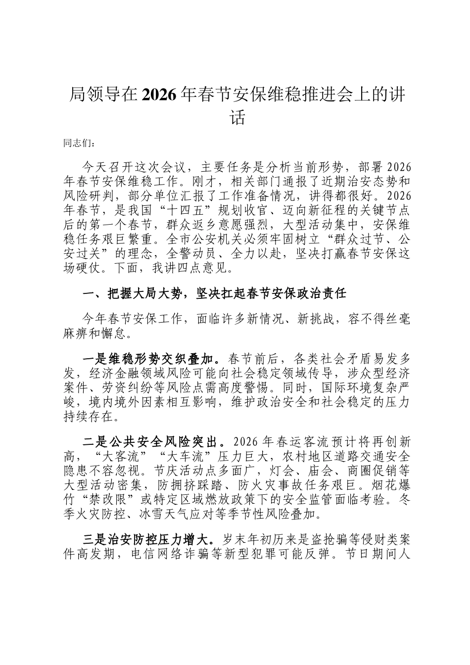 局领导在2026年春节安保维稳推进会上的讲话_第1页