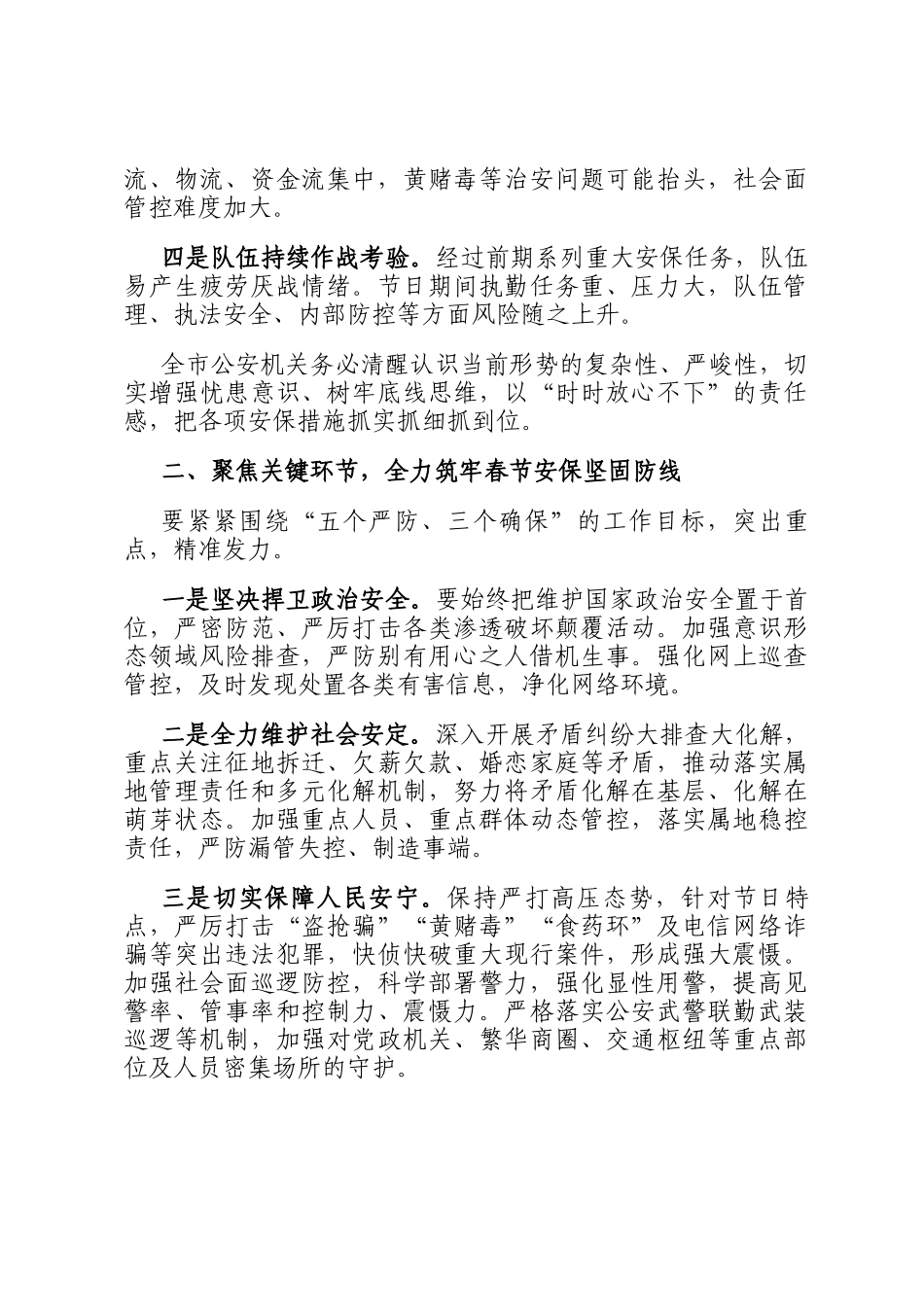 局领导在2026年春节安保维稳推进会上的讲话_第2页