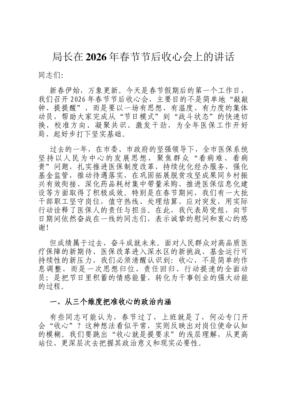 局长在2026年春节节后收心会上的讲话_第1页