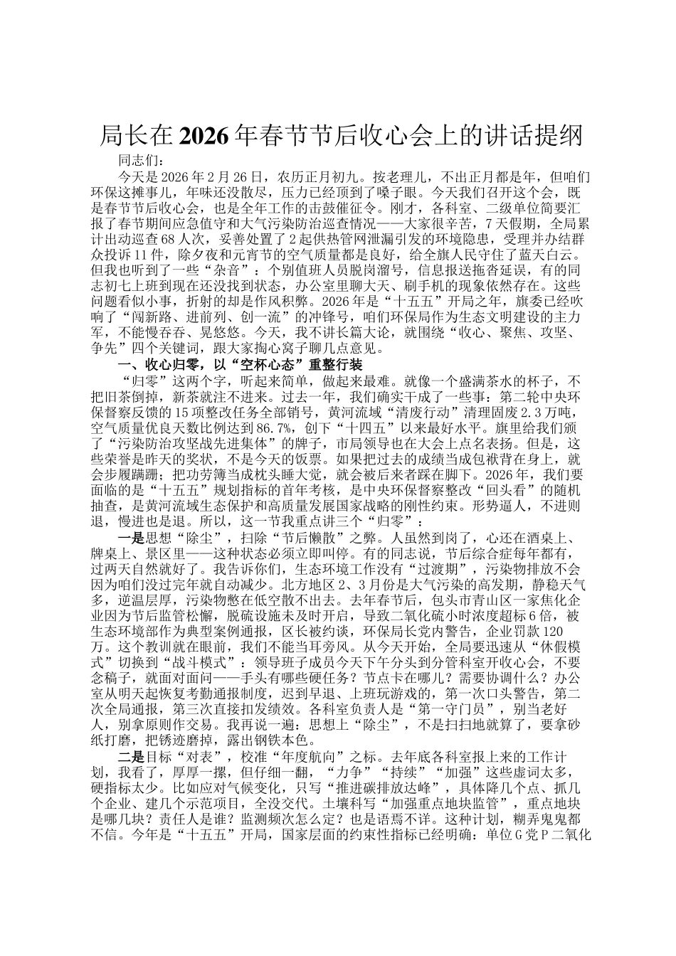 局长在2026年春节节后收心会上的讲话提纲_第1页