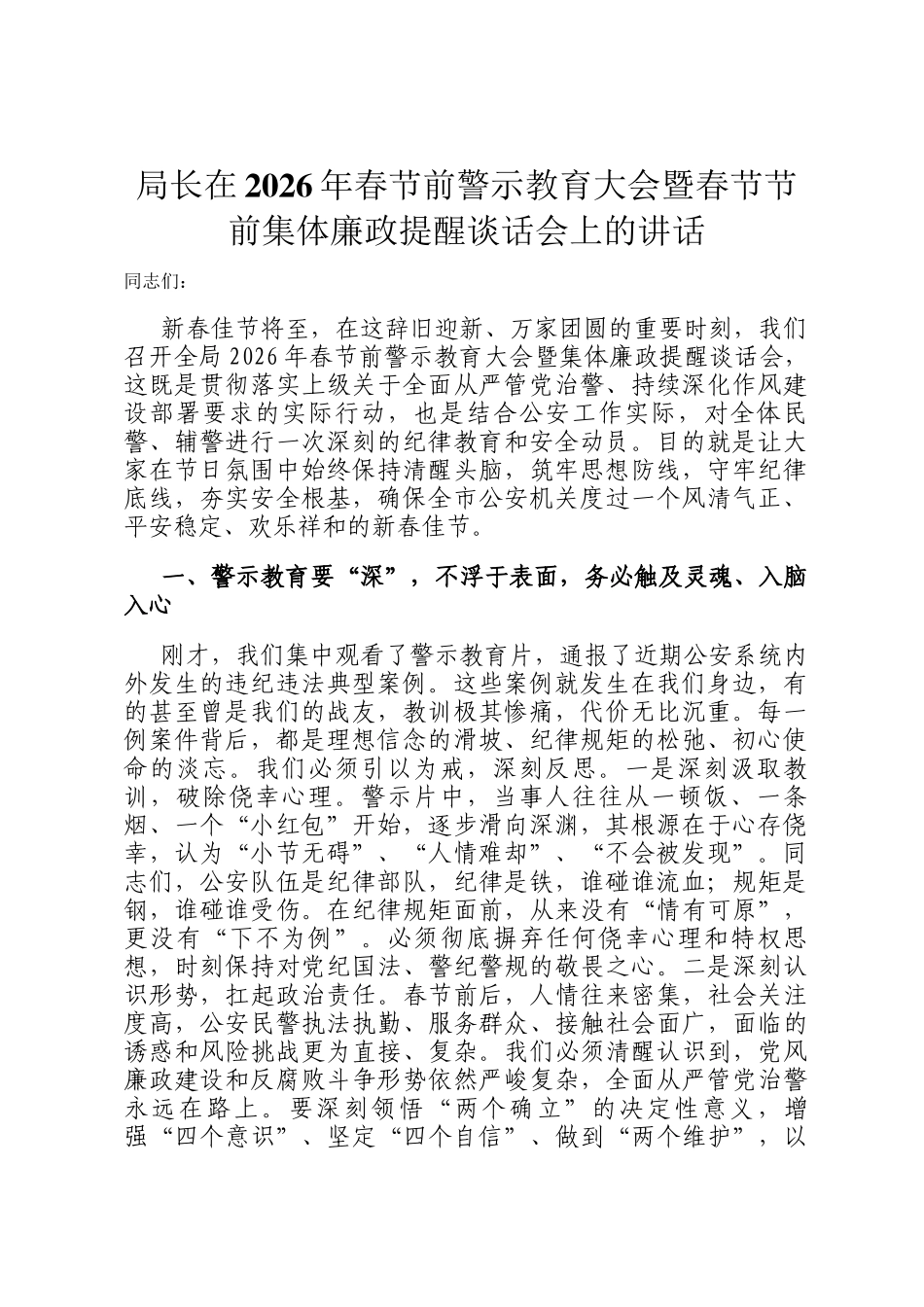 局长在2026年春节前警示教育大会暨春节节前集体廉政提醒谈话会上的讲话_第1页