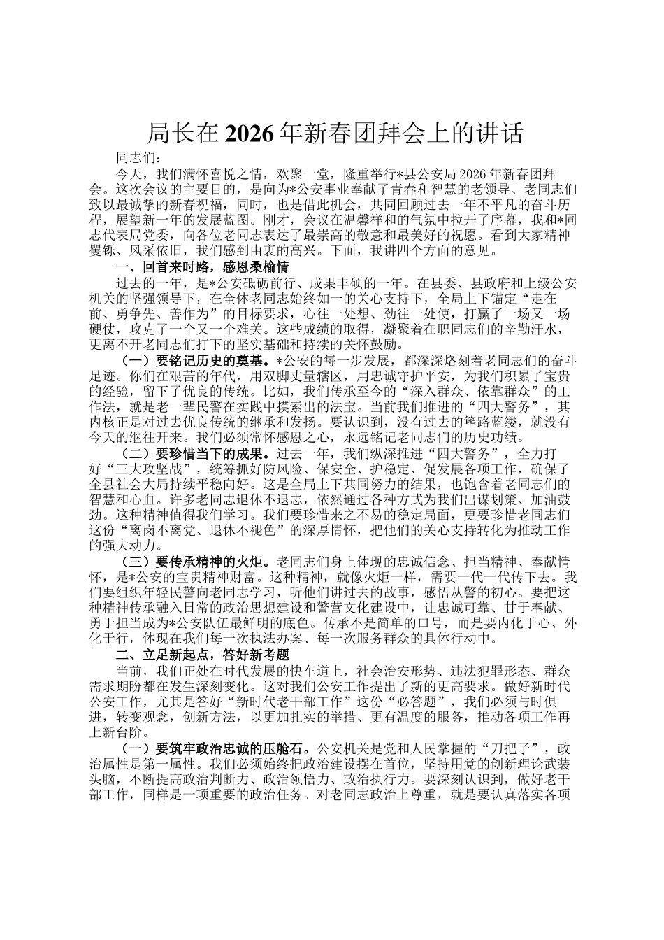 局长在2026年新春团拜会上的讲话_第1页