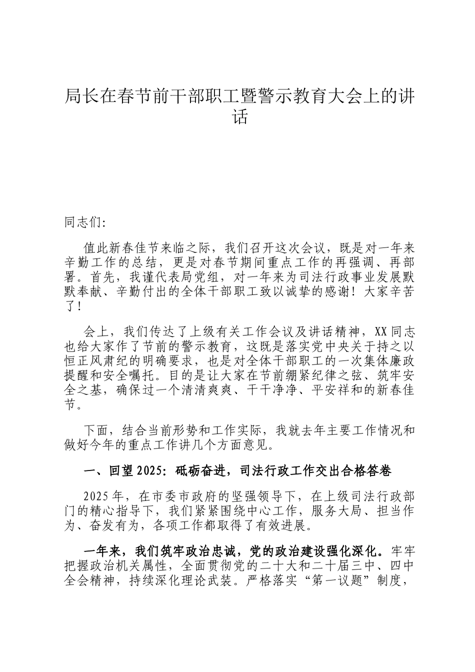 局长在春节前干部职工暨警示教育大会上的讲话_第1页