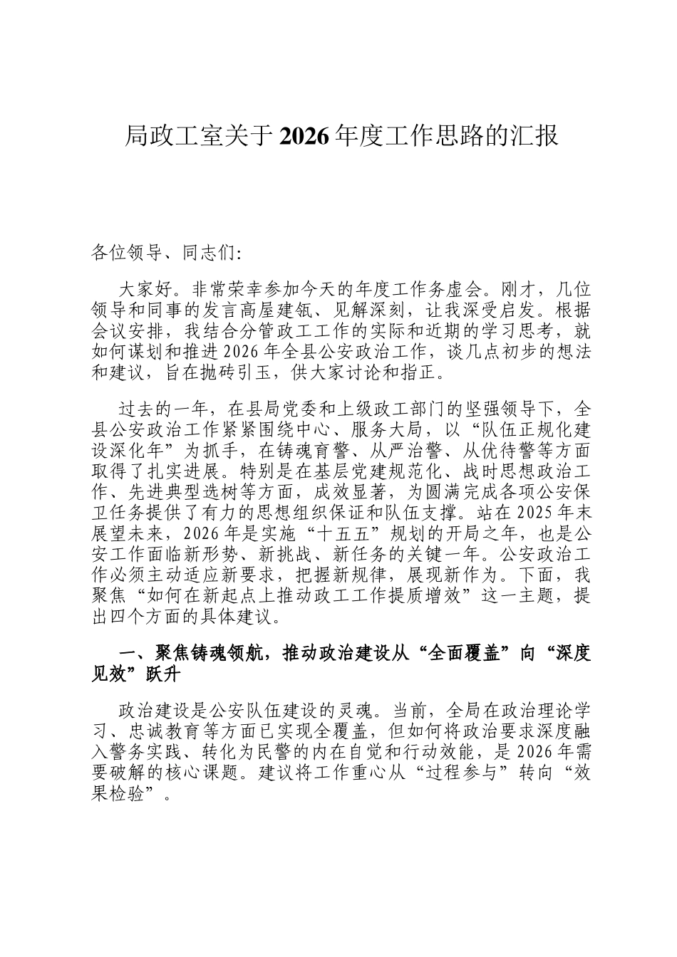 局政工室关于2026年度工作思路的汇报_第1页