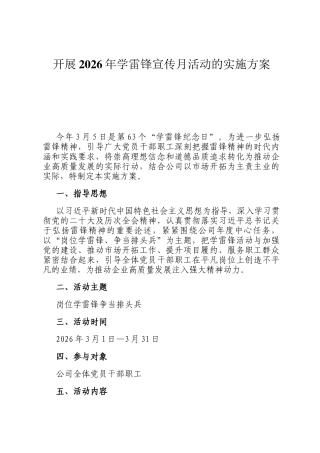 开展2026年学雷锋宣传月活动的实施方案