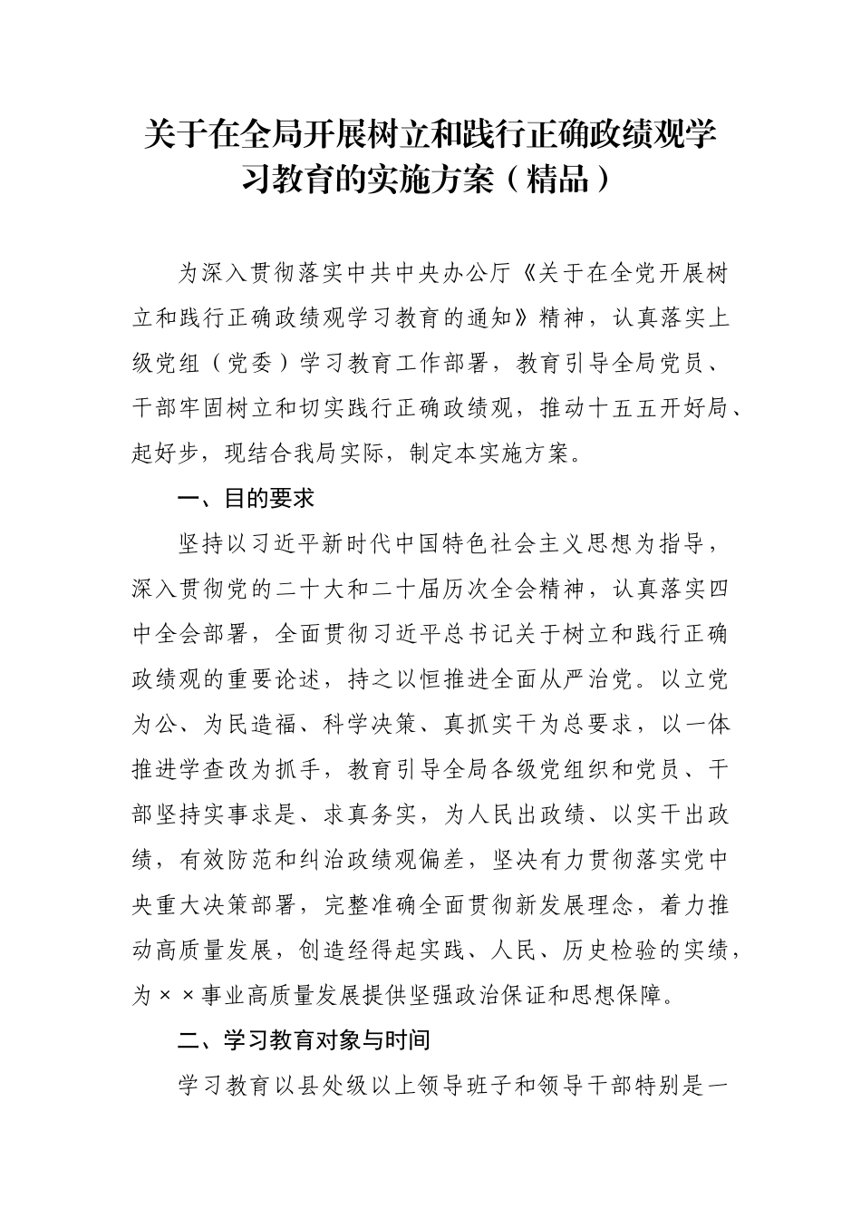 开展树立和践行正确政绩观学习教育实施方案汇编(4篇)_第1页