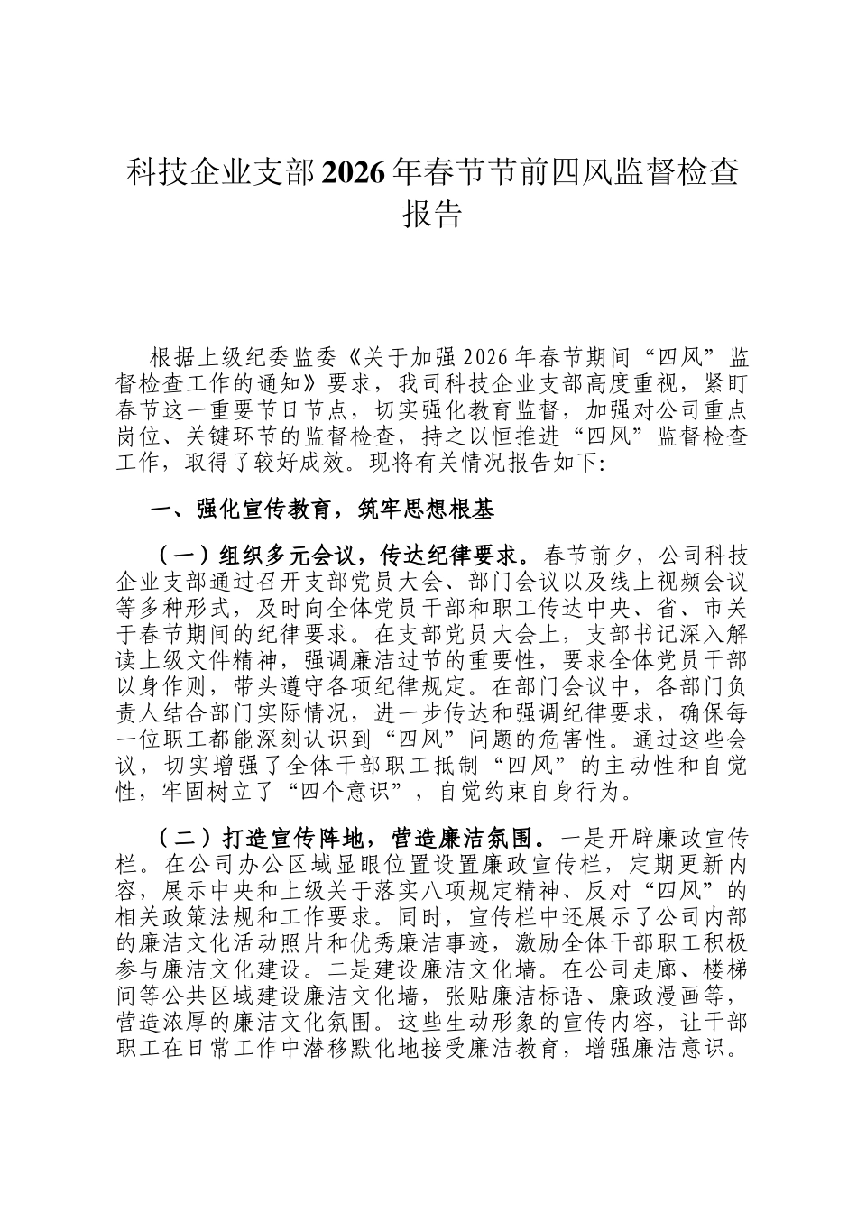 科技企业支部2026年春节节前四风监督检查报告_第1页
