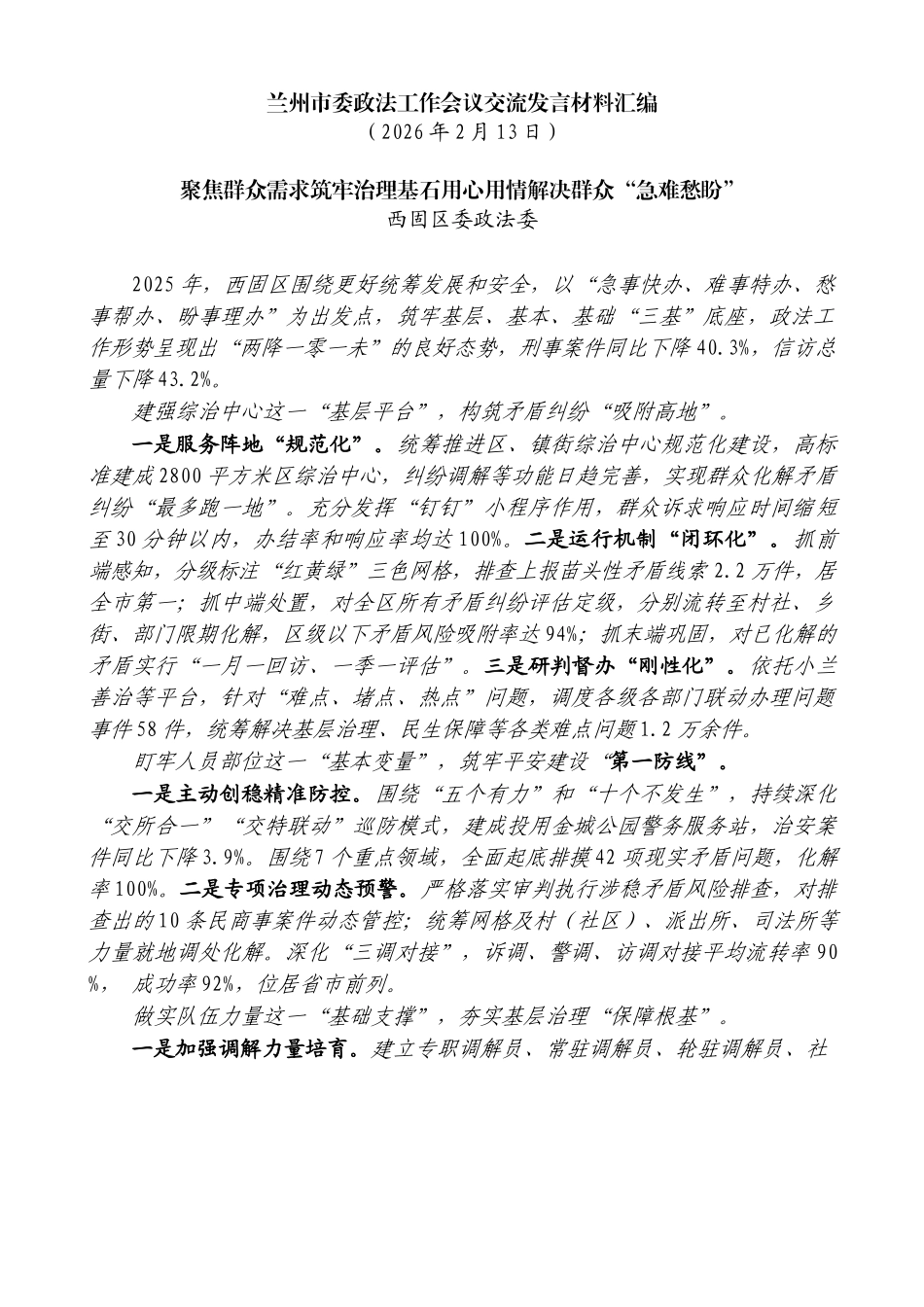 兰州市委政法工作会议交流发言材料汇编_第3页