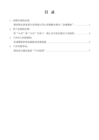 兰州市委政法工作会议交流发言材料汇编