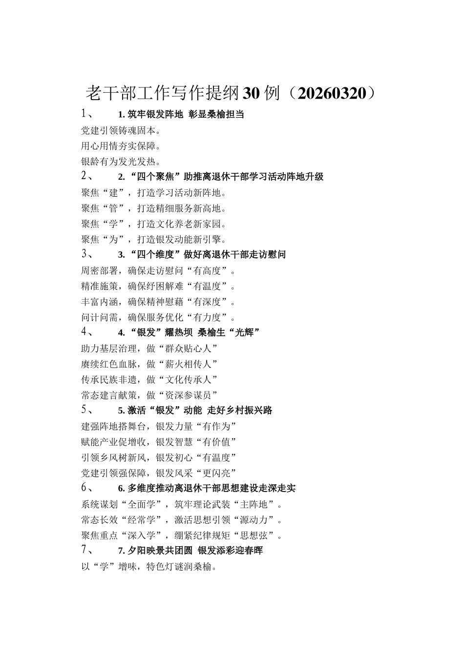 老干部工作写作提纲30例（20260320）_第1页