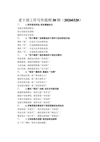 老干部工作写作提纲30例（20260320）