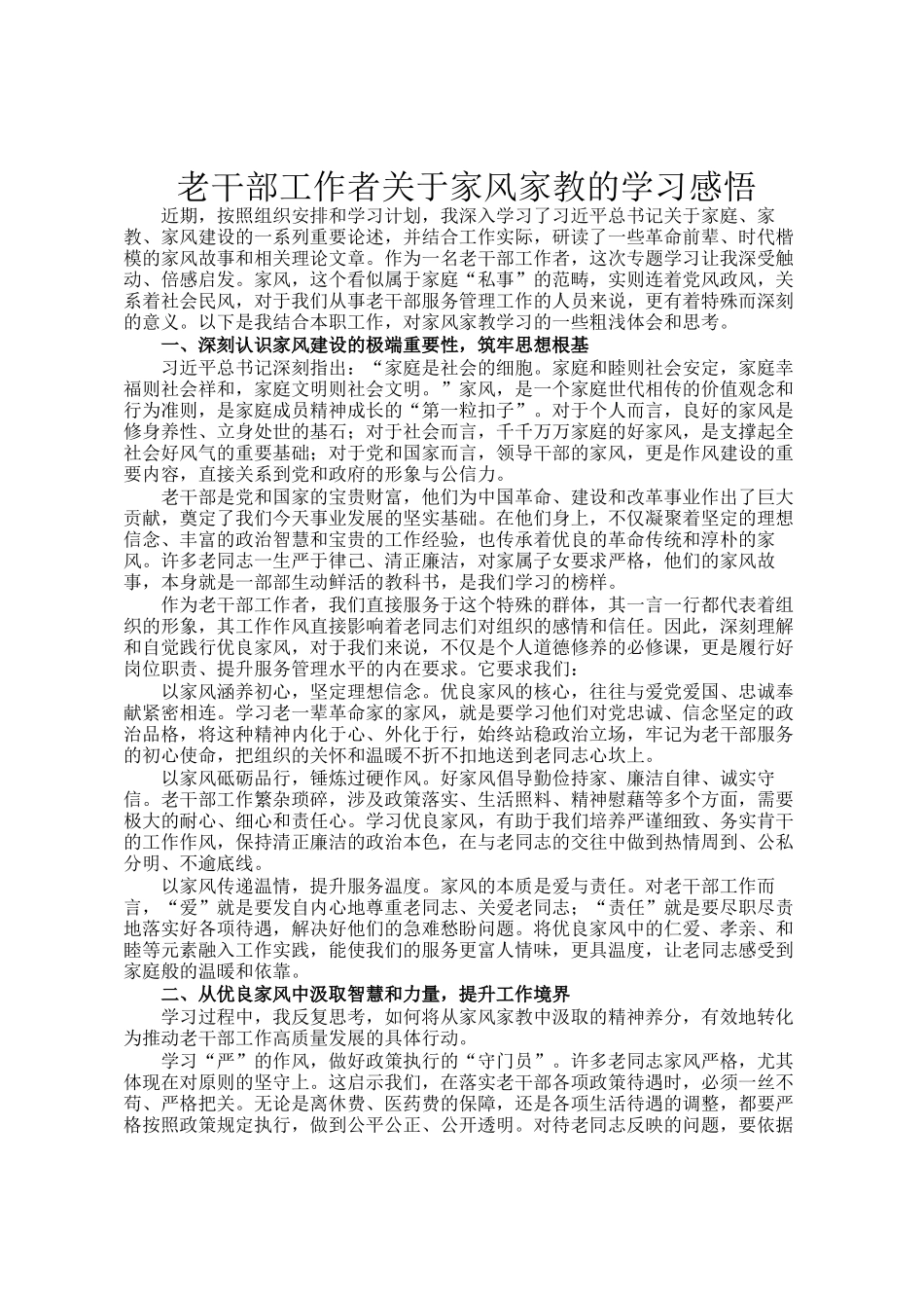 老干部工作者关于家风家教的学习感悟_第1页