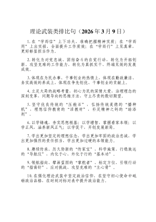 理论武装类排比句（2026年3月9日）