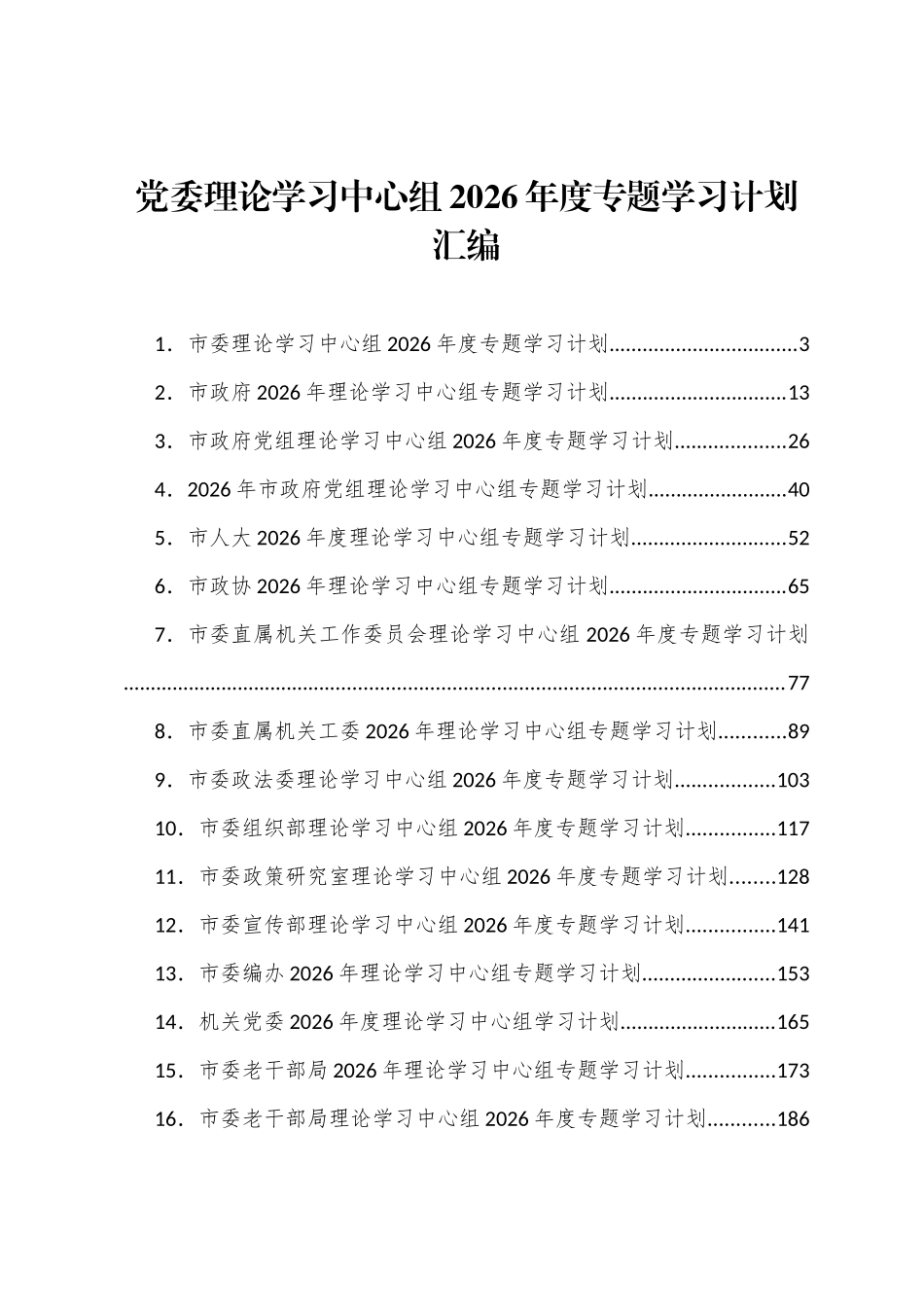 理论学习中心组2026年度专题学习计划汇编（36篇）_第1页