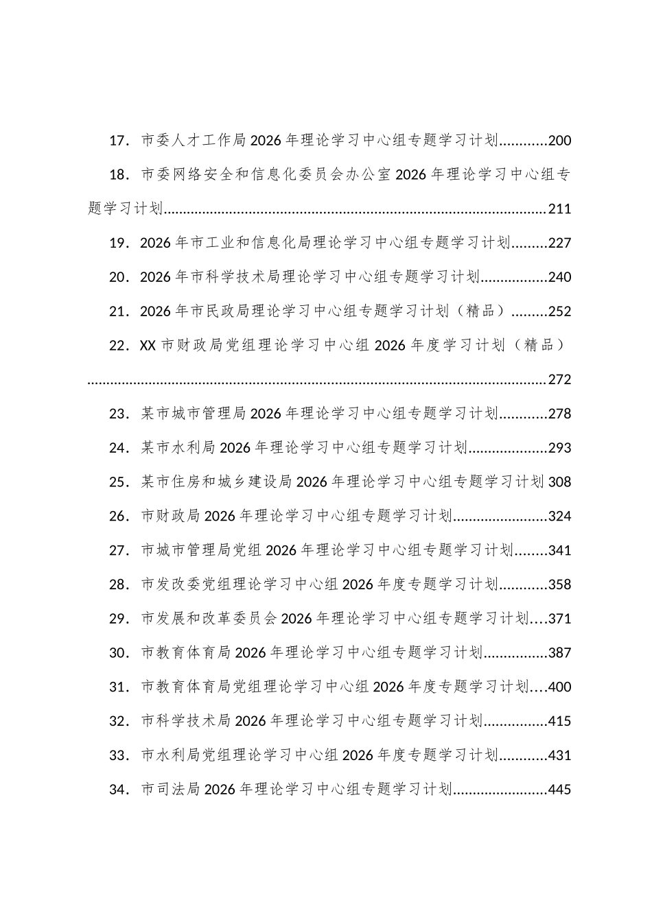 理论学习中心组2026年度专题学习计划汇编（36篇）_第2页