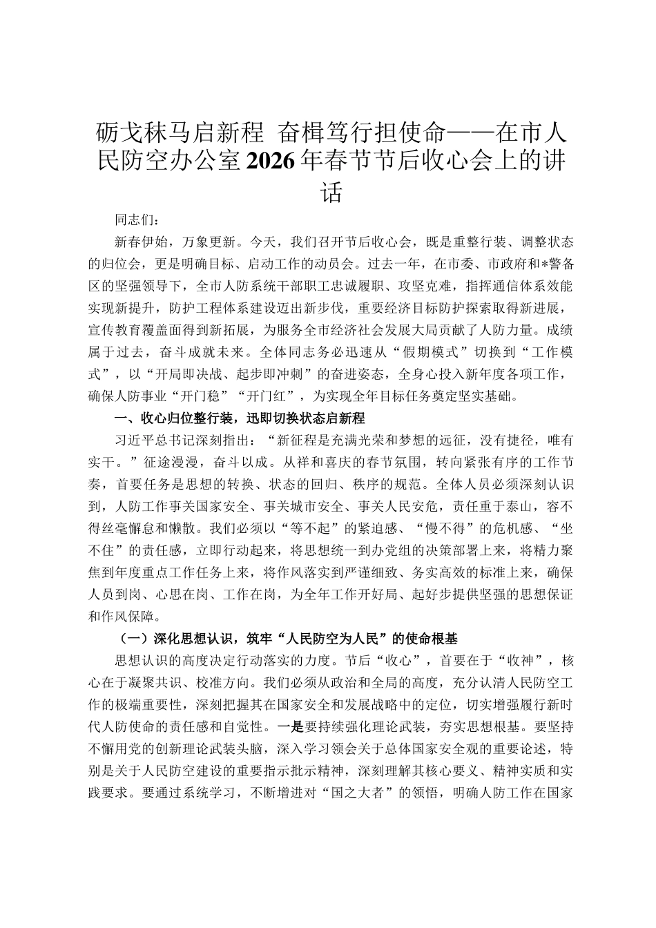 砺戈秣马启新程 奋楫笃行担使命——在市人民防空办公室2026年春节节后收心会上的讲话_第1页